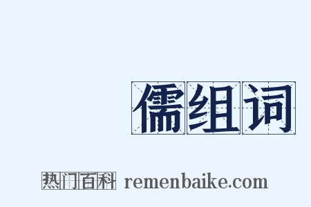 陳繼儒组词是什么意思的图片